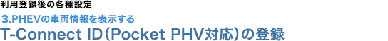 3.PHV･EVの会員IDの登録 車両情報登録